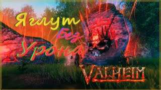 Valheim - Яглут без урона. Быстро и легко!