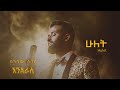 Sinishaw Legesse ስንሻው ለገሰ Hulet ሁለት New Ethiopian Music 2024 Official Lyrics Video