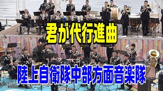 君が代行進曲」陸上自衛隊中部方面音楽隊 - YouTube