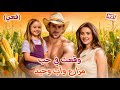 وقعت في حب مزارع وأب وحيد مدبلج 
