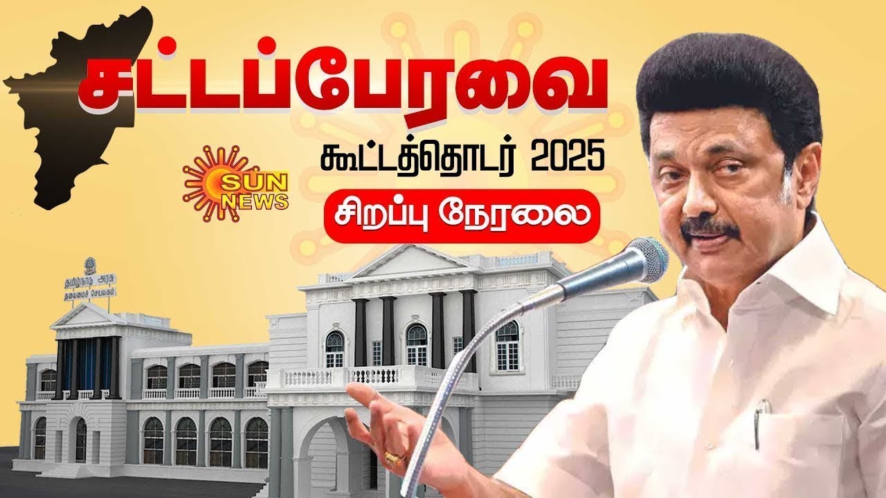 🔴 LIVE : தமிழ்நாடு சட்டப்பேரவை கூட்டத்தொடர் 2025 | TN Assembly 2025  | Sun News