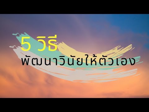 วีดีโอ: วิธีพัฒนาวินัยในตนเอง 5 วิธี