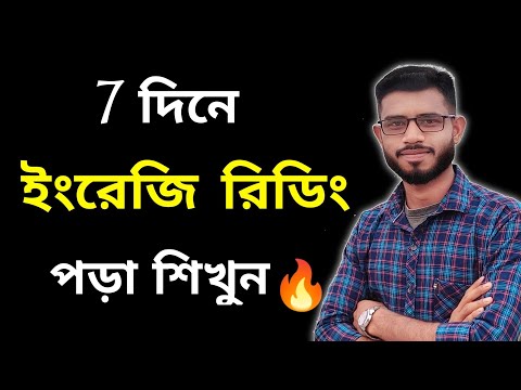 ভিডিও: কীভাবে ইংরেজি সংলাপ শিখবেন