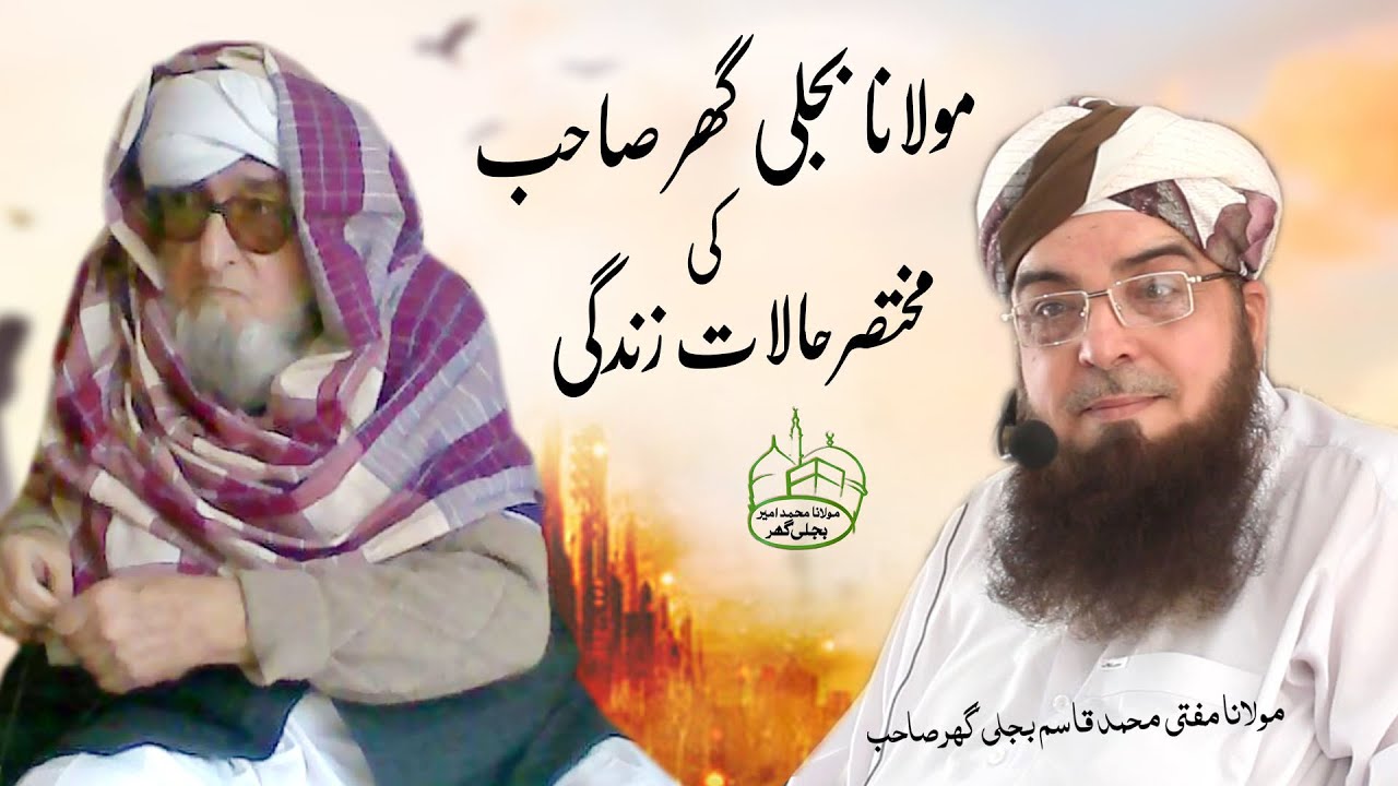 مولانا بجلی گھر صاحب کی مختصرحالات زندگی پر ایک نظر