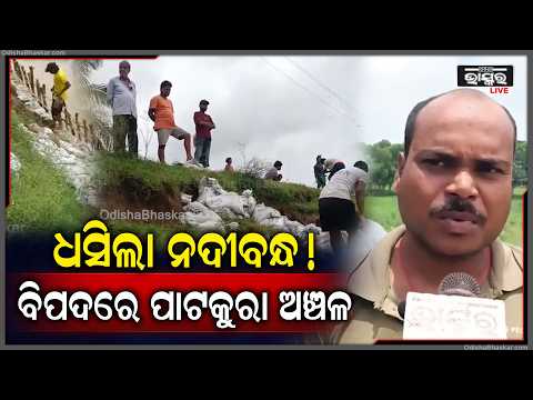 ଲଗାଣ ବର୍ଷାରେ ଧସିଲା ନଦୀବନ୍ଧ, ବିପଦରେ ପାଟକୁରା ଅଞ୍ଚଳ...