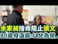 張文事件