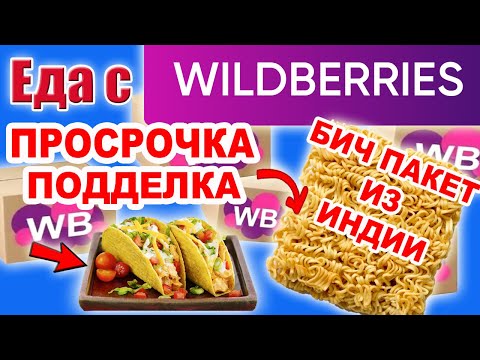 Видео: Очень необычный Бич Пакет с ВБ. Самая ДЕШЕВАЯ Еда с WILDBERRIES. Прислали Просрочку