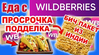 Очень необычный Бич Пакет с ВБ. Самая ДЕШЕВАЯ Еда с WILDBERRIES. Прислали Просрочку