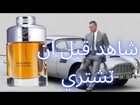 تقييم عطر بنتلي انتنس     نسخة ٢٠٢٣