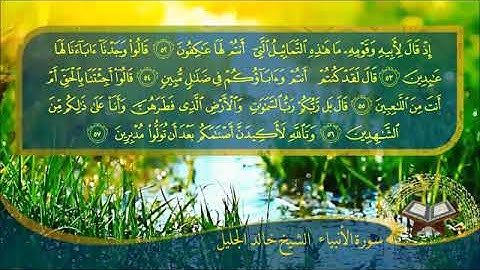 سورة🌺 الأنبياء  🌺 مكتوبة للشيخ  { خالد الجليل}  - المصحف المرتل كاملا