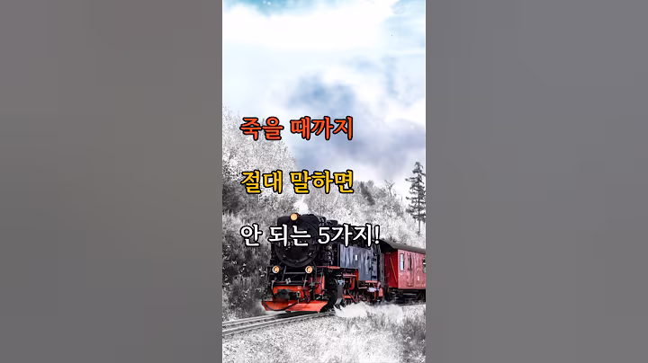 죽을 때까지 절대 말하면 안 되는 5가지. #명언 #감성글귀 #인생조언