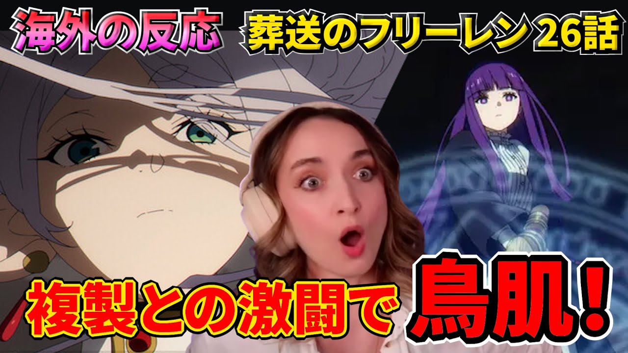 【葬送のフリーレン 第26話】フリーレン＆フェルン、複製に挑む魔法の頂点で鳥肌＆大興奮！美人お姉さん【海外の反応】【英語解説】