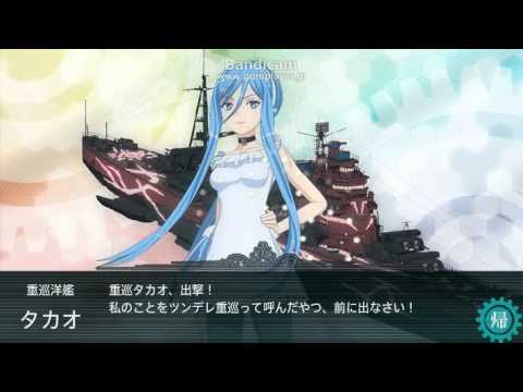 艦これ霧の艦隊重巡「タカオ」と接触せよ！