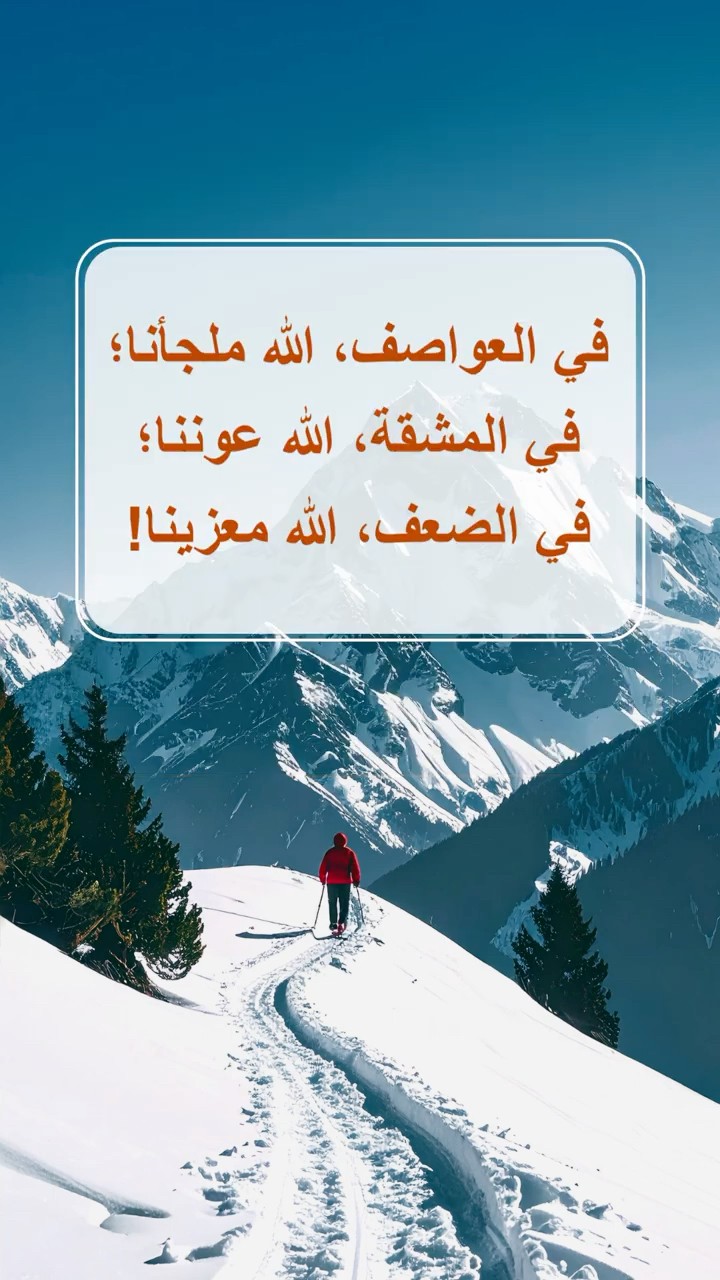 في العواصف، الله ملجأنا؛