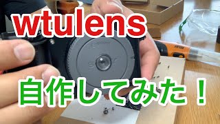 wtulens 自作してみた結果と作例