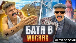 Анти версия ( батя в Москве ) 1 серия