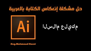 حل مشكلة إنعكاس الحروف العربية فى برنامج Adobe Illustrator