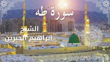 20 Surat Ta Ha  Al Sheikh Ibrahim Jibreen  الشيخ ابراهيم الجبرين   سورة طه كاملة