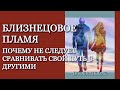 Близнецовое Пламя — почему не следует сравнивать свой путь с другими?