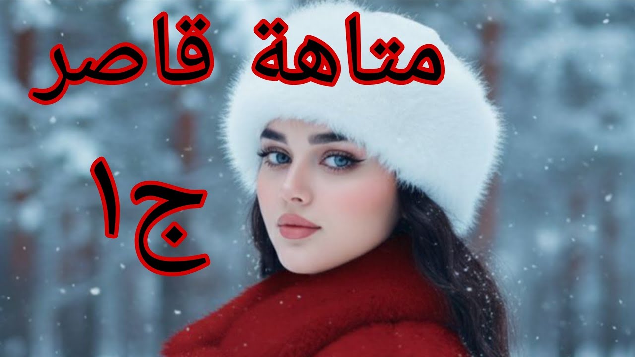 حكايات ملوكة ♥متاهة قاصر 🥰قالي نحوس نديك معيا لداري ولا نتي لي تجي عندي 😱#قصص_واقعية 