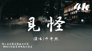于冬然 - 見怪『陷入在這忽近忽遠的狀態，卻找不到答案證明我的存在。』【高音質|動態歌詞Lyrics】♫