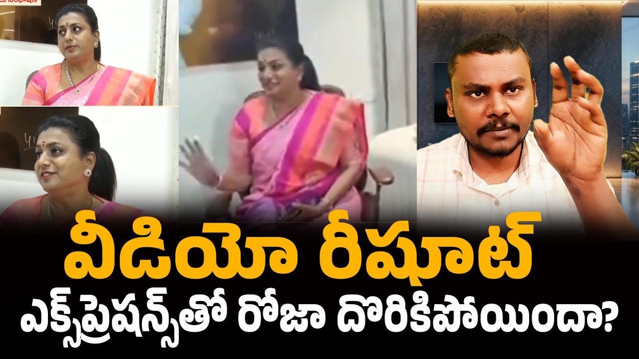 దొరికిపోయిన రోజా?// RK Roja And Jogi Ramesh Conversation Real Video Difference | Trendsetter Telugu