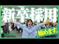 【ゆとり新卒採用】未来の「ツワモノ」募集!新卒採用にかける役員のリアルな想い
