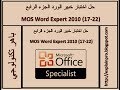 حل اسئلة امتحان واختبار دورة موس ورد بالتطبيق- 4 - Word MOS Expert 2010