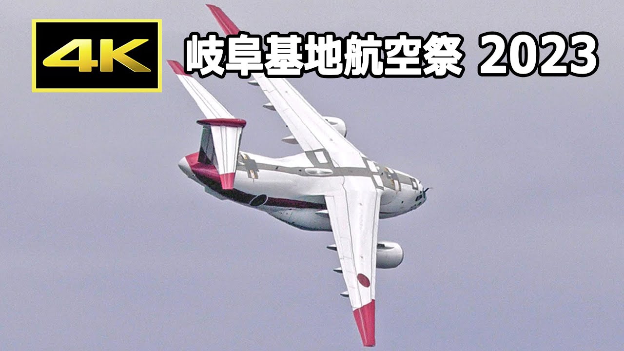 4K] 輸送機 C-2の優れた機動性を披露した、岐阜基地航空祭 2023（11月
