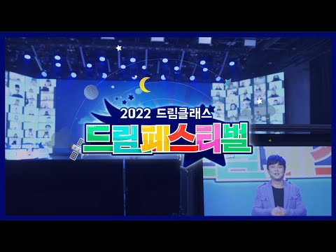 💛드림페스티벌 하이라이트