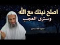 لن تتمالك نفسك أصلح نيتك مع الله وسترى العجب الشيخ خالد اسماعيل