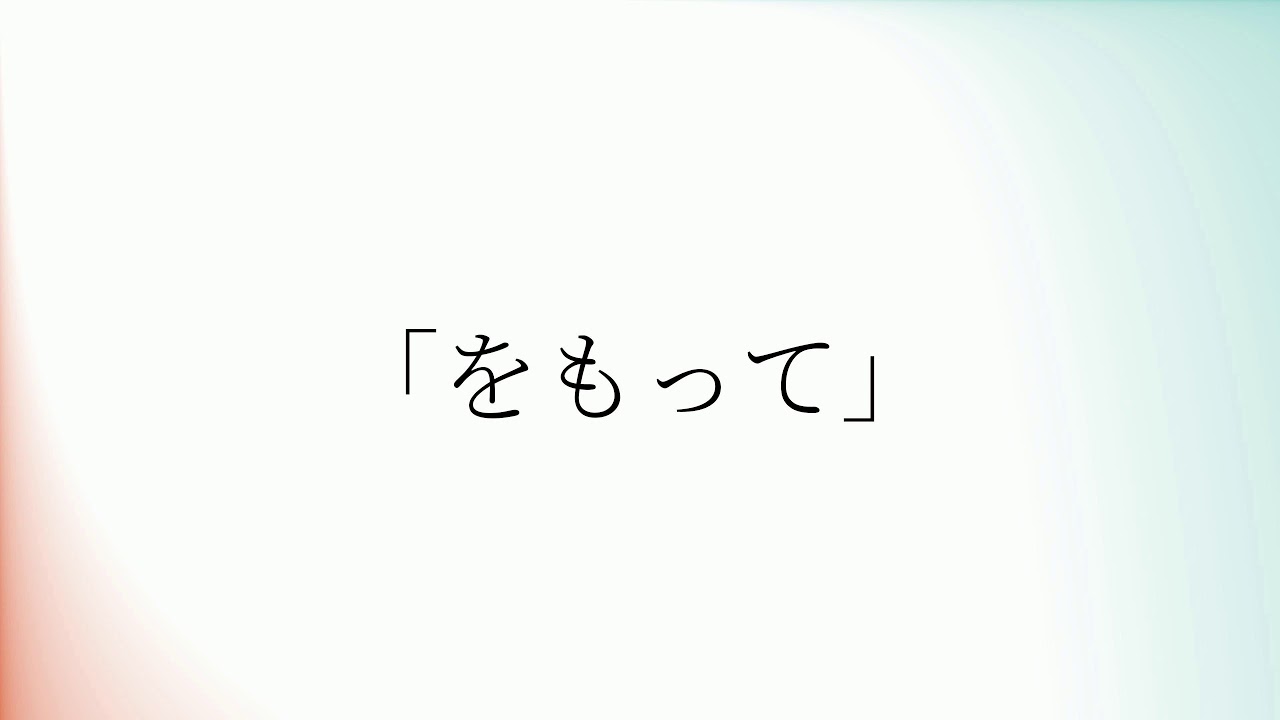「をもって」の発音の仕方 - YouTube