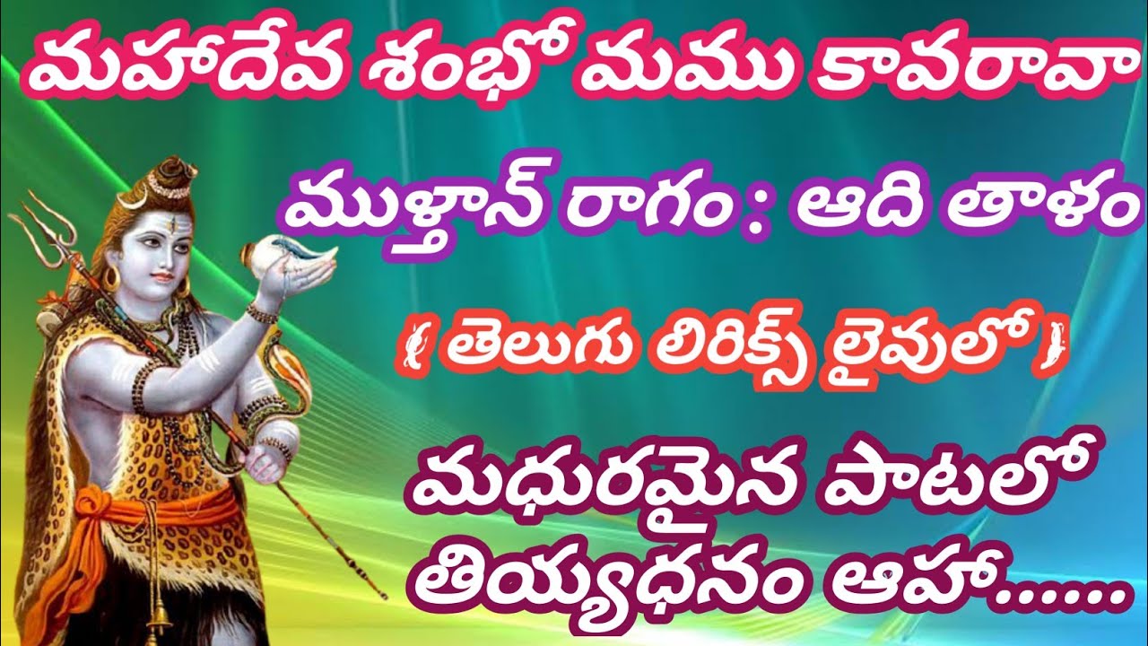 మహాదేవ శంభో మము కావ రావా (telugu lyrics) Mahadheva shambo mamu kava rava_బుగ్గ రామేశ్వరం భజన పోటీలు