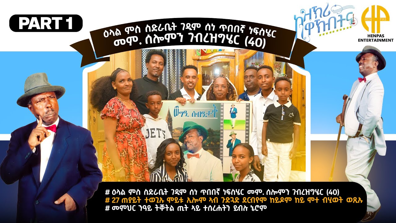 New Eritrean Video 2025...ዕላል ምስ ስድራቤት ገዲም ስነ ጥበበኛ ነፍስሄር መም. ሰሎሙን ገብረዝግሄር (40) PART 1