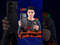 الفرق اللي بتدفع فيه مش يستحق فعلاً #shorts