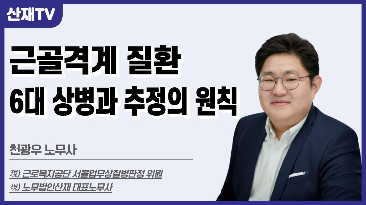 [근골격계질환 산재] 6대 상병 및 추정의 원칙 (추간판탈출증, 회전근개파열 등)