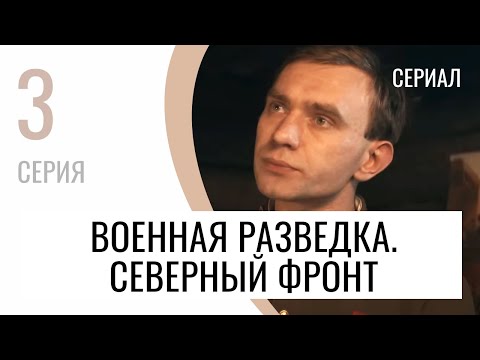 Сериал Военная разведка. Северный фронт 3 серия - Мелодрама / Лучшие фильмы и сериалы