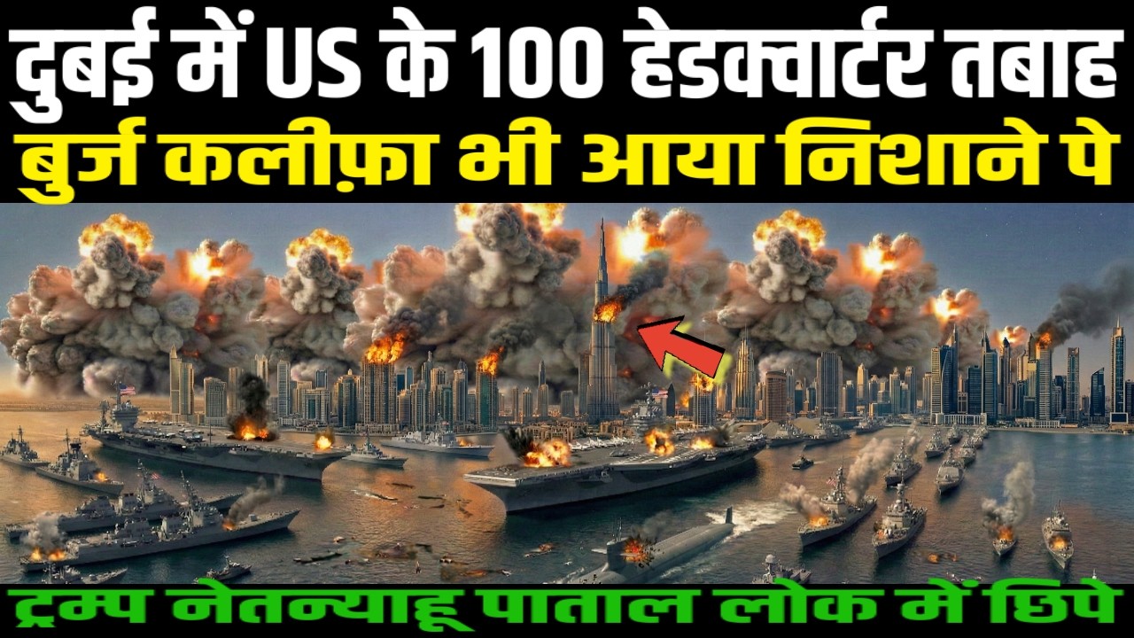 दुबई में US के 100 हेडक्वार्टर तबाह बुर्ज कलीफ़ा भी आया निशाने पे | Ankit awasthi sir