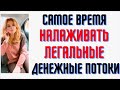 Самое время налаживать легальные денежные потоки