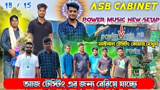 Download Lagu Power music new setup🔥dhuandhar Bari khelne ke liye😱readyফাইনাল টেস্টিং কথায় হবে দেখুন বেরিয়েযাচ্ছে  MP3