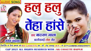 Mamta Chandrakr | Narayan Gowala | Cg Song | Halu Halu Teha Hase | New All Dj Chhatttisgarhi Geet |