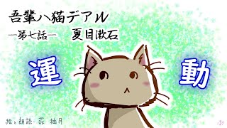 朗読　夏目漱石　吾輩は猫である（第七話）［挿絵付］［青空文庫］［日本語字幕有］