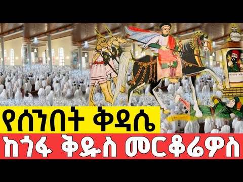 Live መስከረም 25 ኪዳን እናድርስ ዛሬ ቅዱስ መርቆሬዎስ ነው ከተዓምረኛው ሰማዕት ከጎፋ ከቅዱስ መርቆሬዎስ