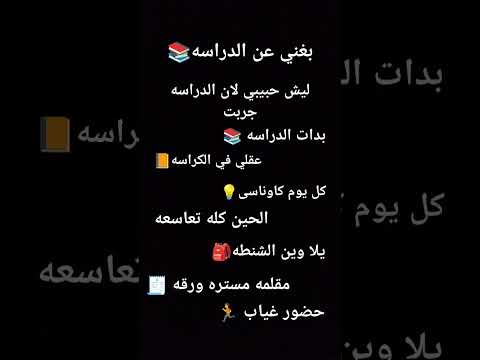 جيت اغني عن الدراسه ليش حبيبي اممممم لان الدراسه قربت بدات الدراسه عقلي في الكراسه اكمل