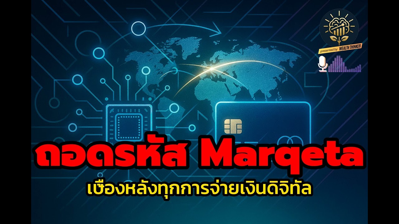 ถอดรหัส Marqeta (MQ): หุ้น Fintech เบื้องหลังการจ่ายเงินดิจิทัล | น่าจับตา?