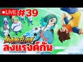 เอาจริงละ inazuma eleven victory road #39