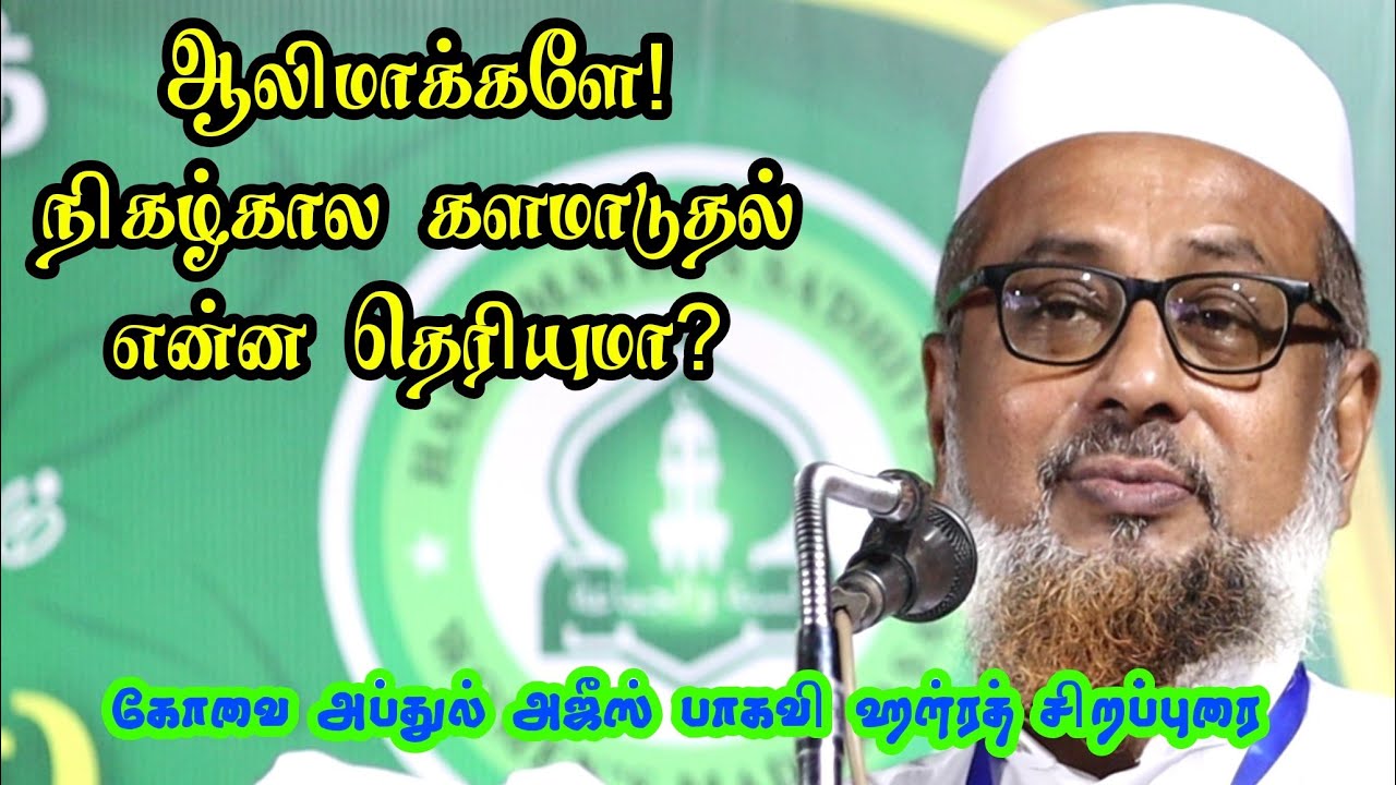 கோவை அப்துல் அஜீஸ் பாகவி தரமான உரை பெண்கள் அவசியம் கேளுங்கள் கோட்டார் ஹலீமா ஸஃதிய்யா பட்டமளிப்புவிழா