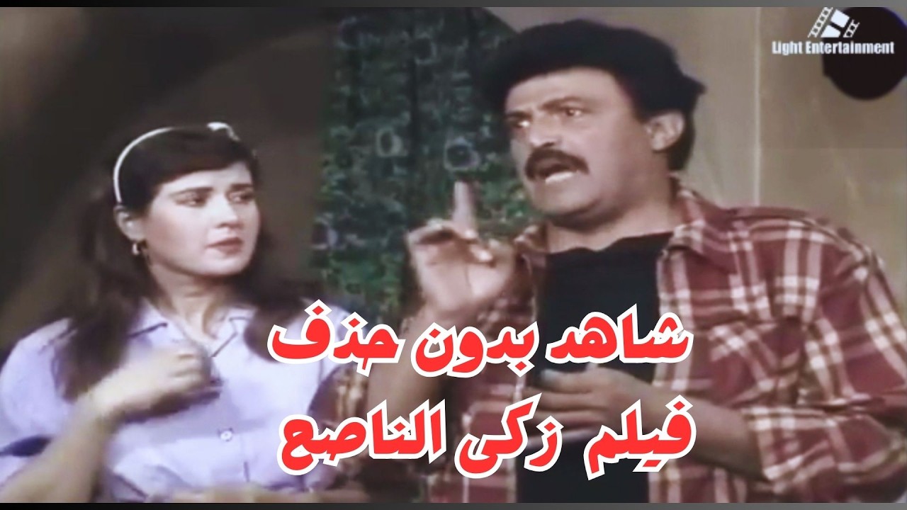 الفيلم الكوميدى زكى الناصح سمير غانم وسناء يونس #سمير_غانم #سناء_يونس #يوسف_داود #ايران #امريكا