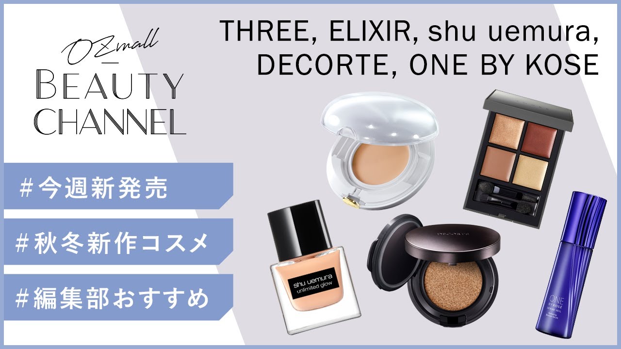 今週新発売コスメ5選】THREE、shu uemura、コスメデコルテほか、8/17
