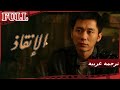 مترجم للعربية فيلم الإنقاذ I Ultimate Rescue I القناة الرسمية لأفلام الصين مترجم للعربية فيلم الإنقاذ I Ultimate Rescue I القناة الرسمية لأفلام الصين